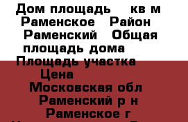 Дом площадь 85 кв.м, Раменское › Район ­ Раменский › Общая площадь дома ­ 85 › Площадь участка ­ 3 › Цена ­ 3 850 000 - Московская обл., Раменский р-н, Раменское г. Недвижимость » Дома, коттеджи, дачи продажа   